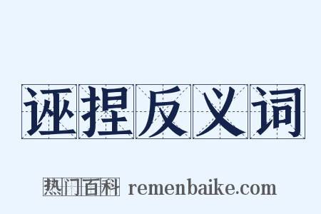 诬捏反义词是什么意思的图片